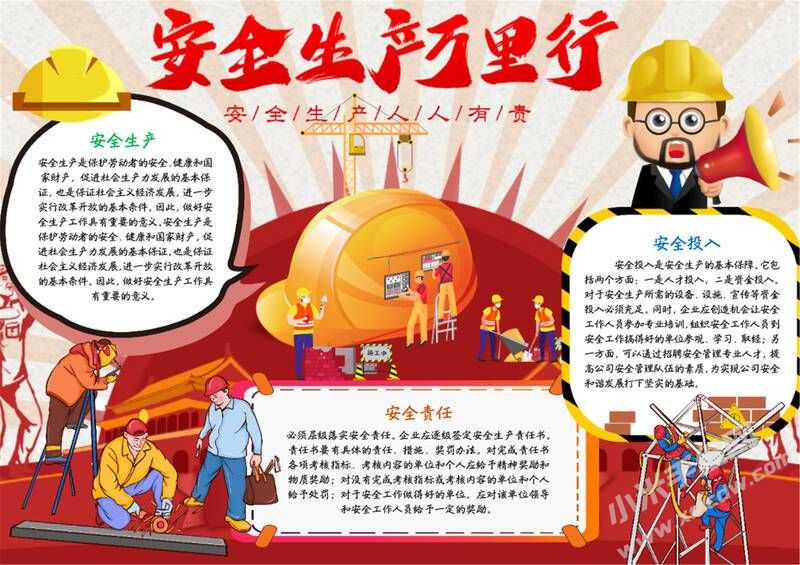 安全生產(chǎn)萬(wàn)里行手抄報(bào)模板有字版.jpg