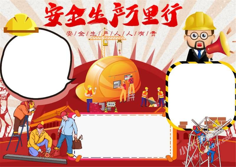 安全生產(chǎn)萬(wàn)里行手抄報(bào)模板無(wú)字版.jpg