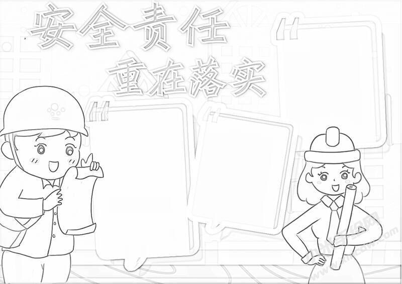 安全責(zé)任重在落實(shí)手抄報(bào)黑白線稿.jpg