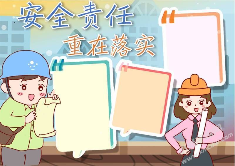 安全責(zé)任重在落實(shí)手抄報(bào)模板無(wú)字版.jpg