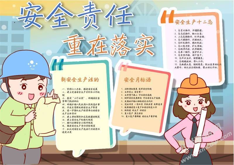安全責(zé)任重在落實(shí)手抄報(bào)模板有字版.jpg