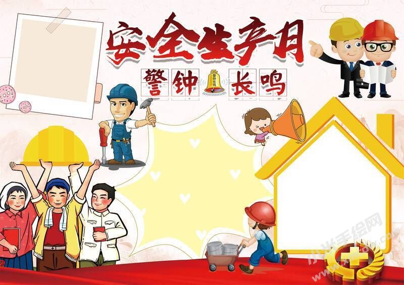 安全生產(chǎn)警鐘長鳴手抄報(bào)模板無字版.jpg