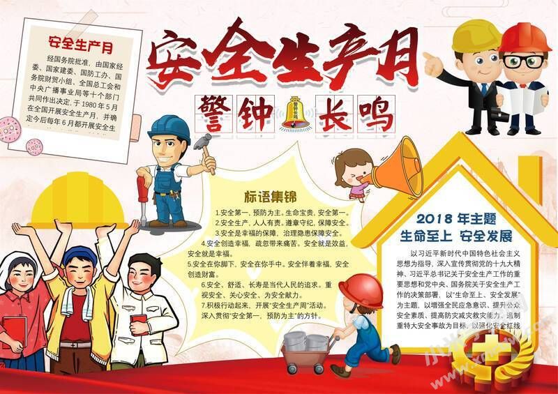 安全生產(chǎn)警鐘長鳴手抄報(bào)模板有字版.jpg