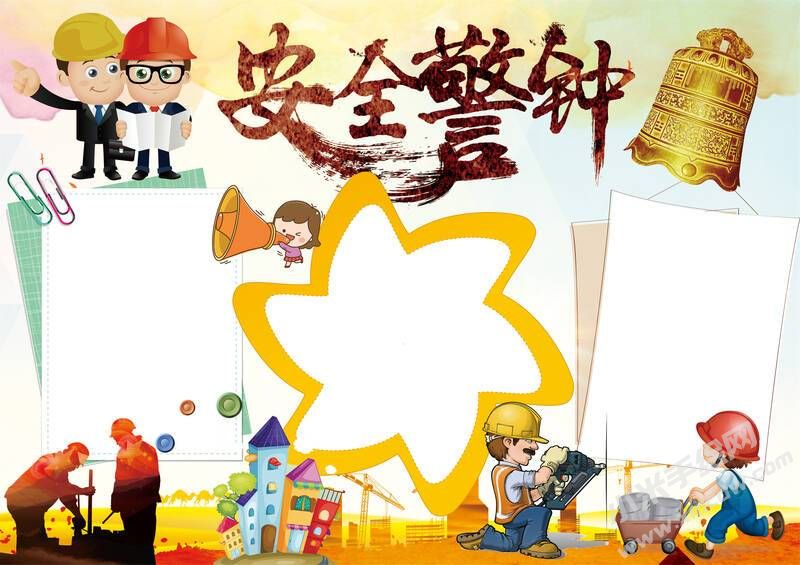 安全生產(chǎn)警鐘手抄報模板無字版.jpg
