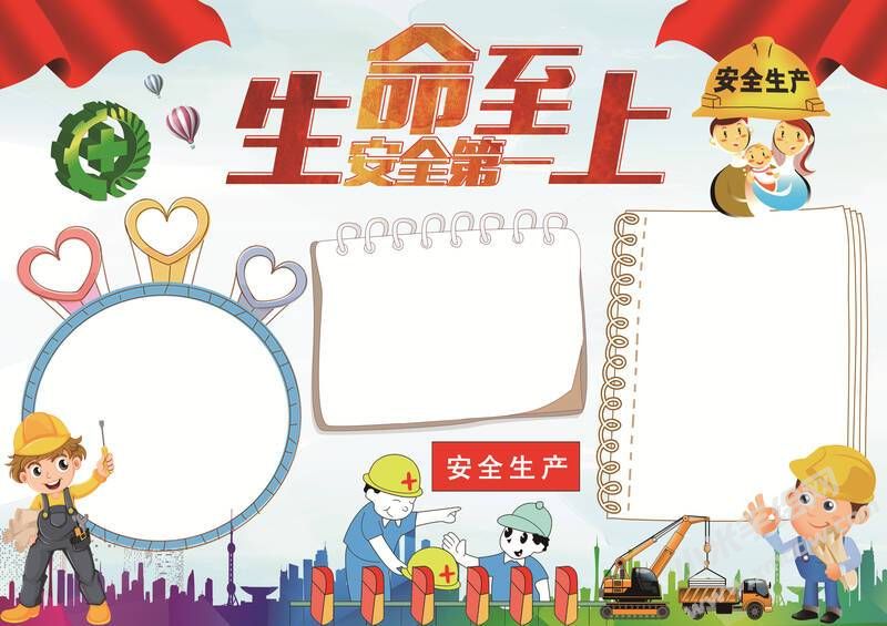生命至上安全第一手抄報(bào)模板無字版.jpg