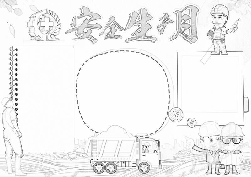 安全生產(chǎn)月手抄報(bào)黑白線(xiàn)稿（第一版）.jpg