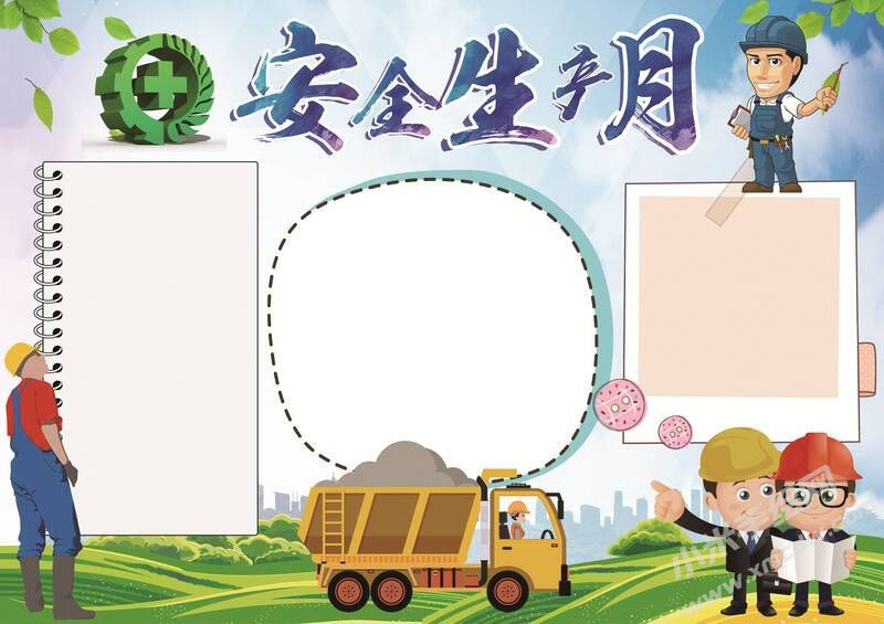 安全生產(chǎn)月手抄報(bào)模板無(wú)字版（第一版）.jpg