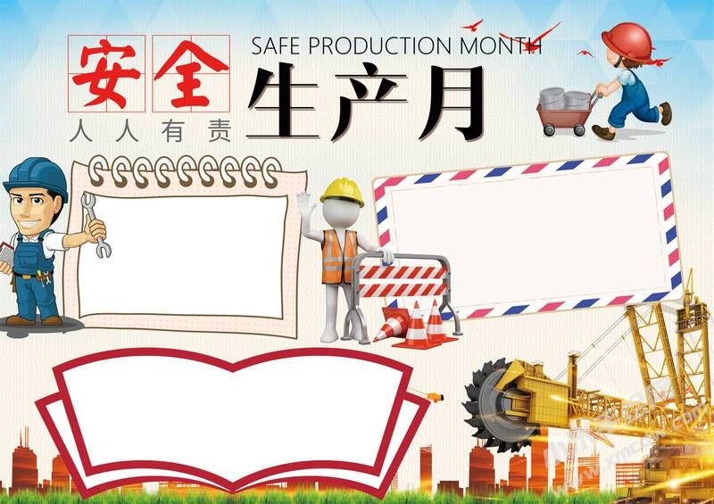 安全生產(chǎn)月手抄報(bào)模板彩色無字（第二版）.jpg