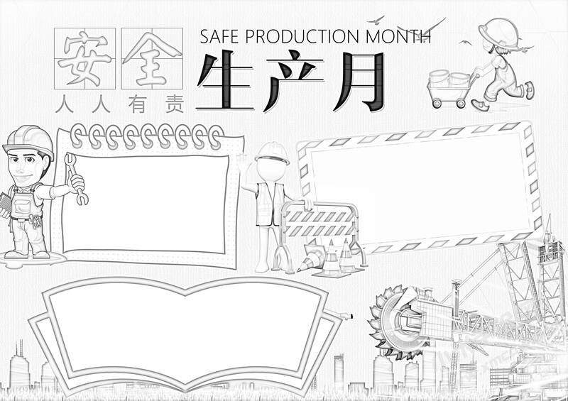 安全生產(chǎn)月手抄報(bào)黑白線稿（第二版）.jpg