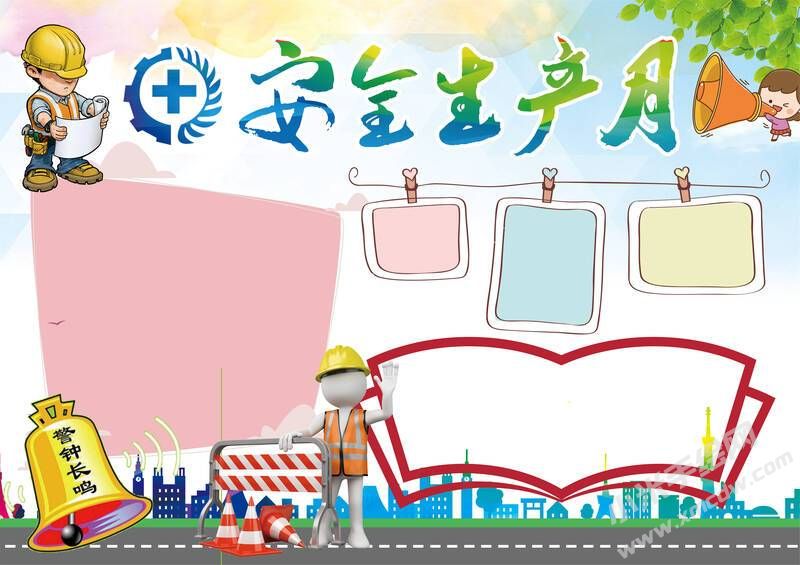 安全生產(chǎn)月手抄報(bào)模板彩色無字（第三版）.jpg