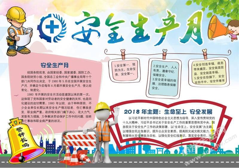 安全生產(chǎn)月手抄報(bào)模板彩色有字（第三版）.jpg
