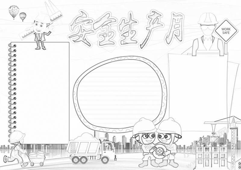 安全生產(chǎn)月手抄報(bào)黑白線稿（第四版）.jpg