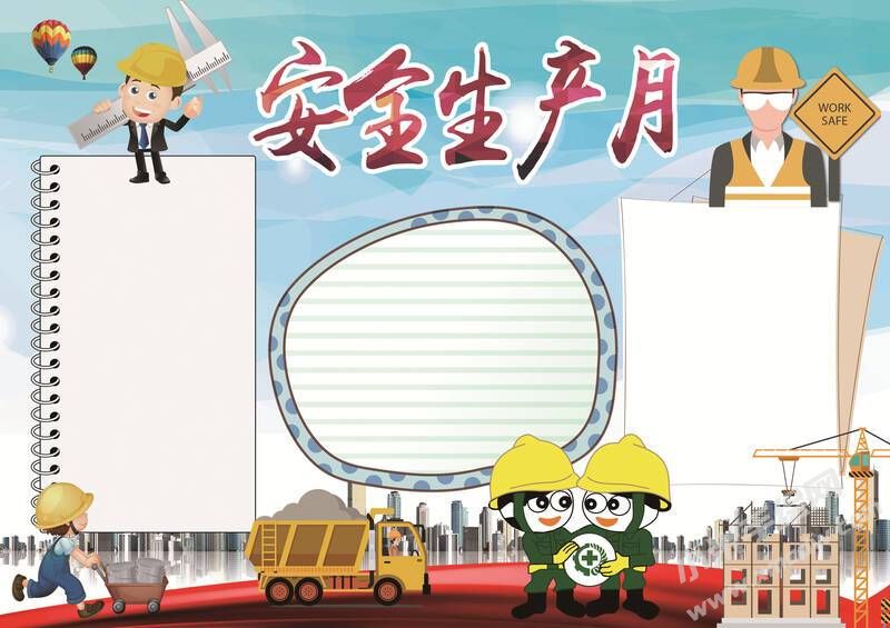 安全生產(chǎn)月手抄報(bào)模板彩色無(wú)字（第四版）.jpg