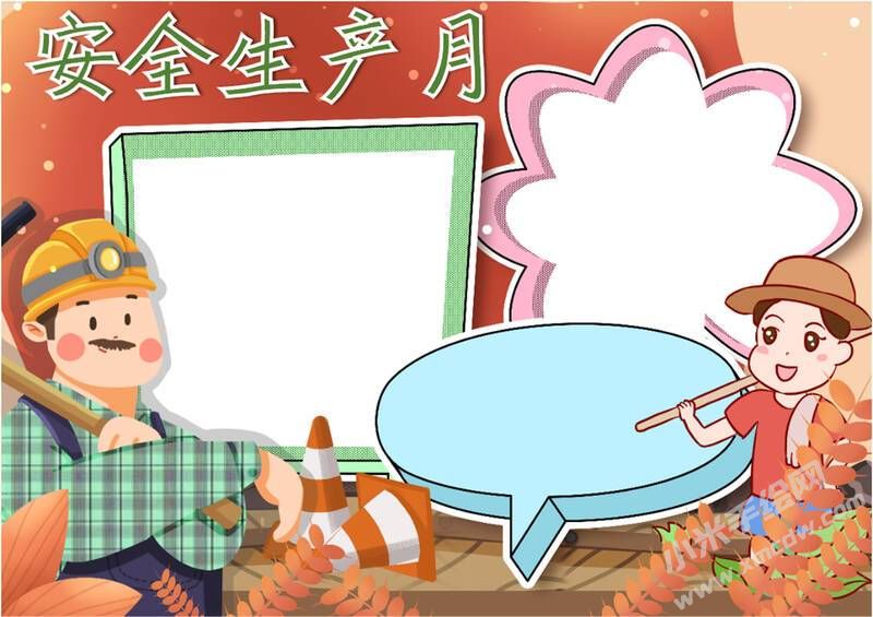 安全生產(chǎn)月手抄報模板彩色無字（第五版）.jpg