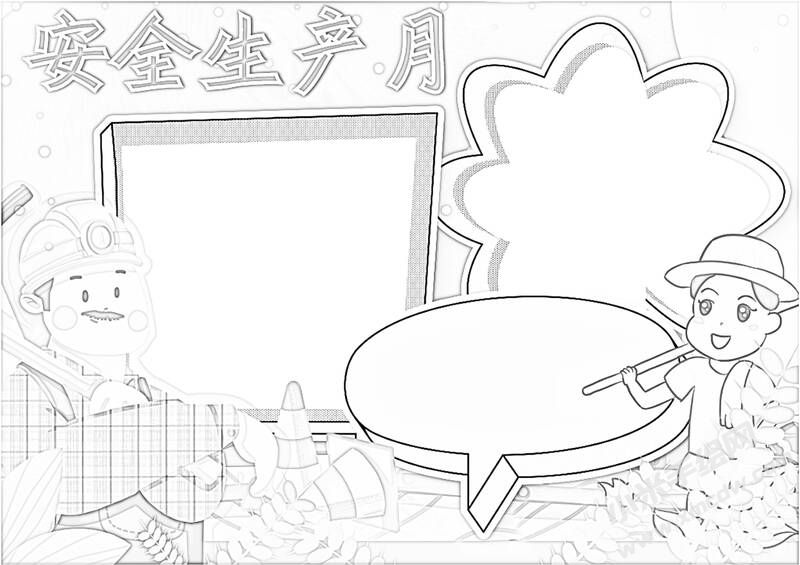 安全生產(chǎn)月手抄報黑白線稿（第五版）.jpg