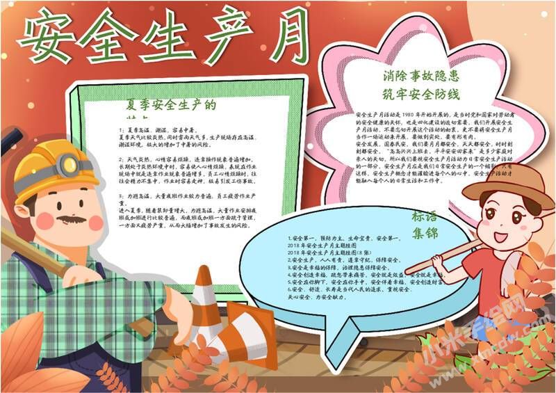 安全生產(chǎn)月手抄報模板彩色有字（第五版）.jpg