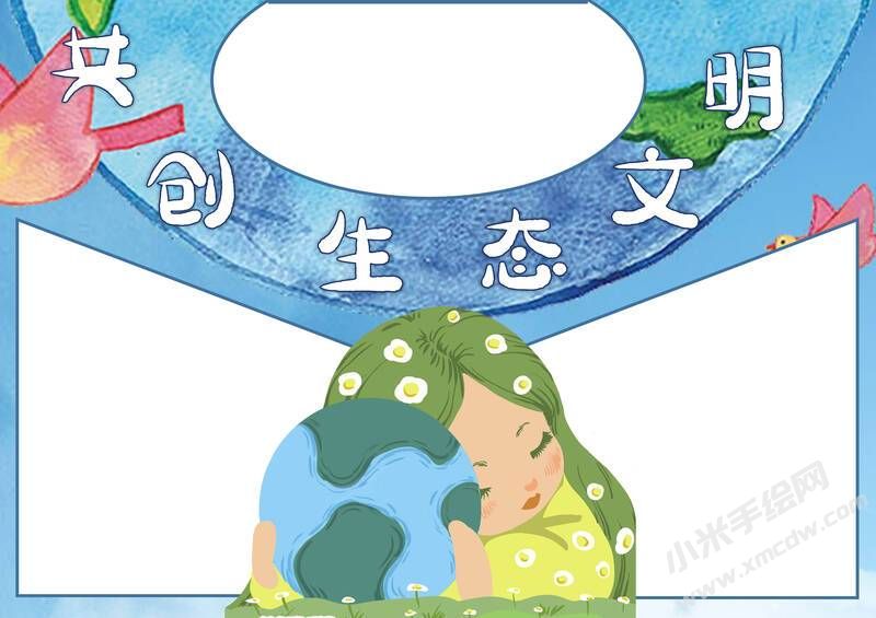 共創(chuàng)生態(tài)文明手抄報(bào)模板無字版.jpg