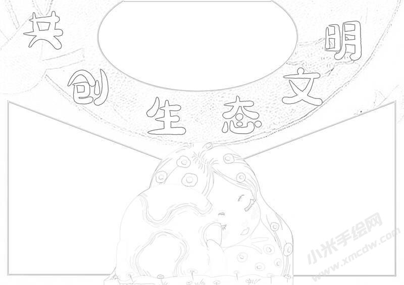 共創(chuàng)生態(tài)文明手抄報(bào)黑白線稿.jpg