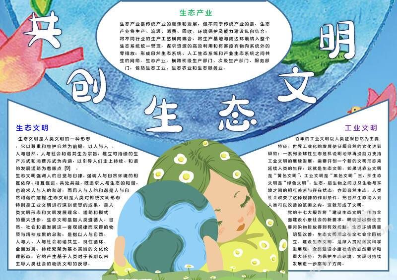 共創(chuàng)生態(tài)文明手抄報(bào)模板有字版.jpg