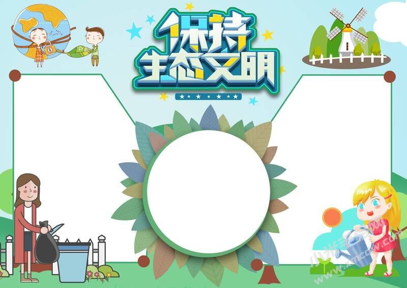 保持生態(tài)文明手抄報模板無字版.jpg
