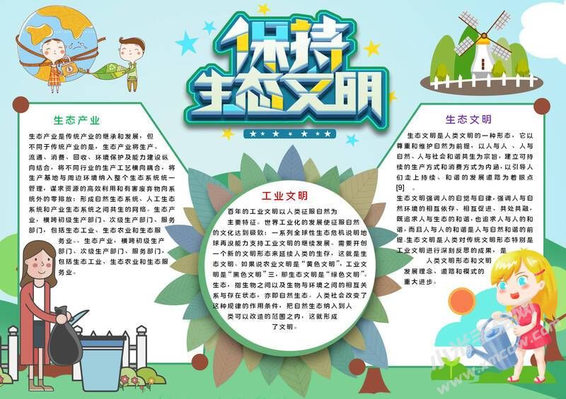 保持生態(tài)文明手抄報模板有字版.jpg