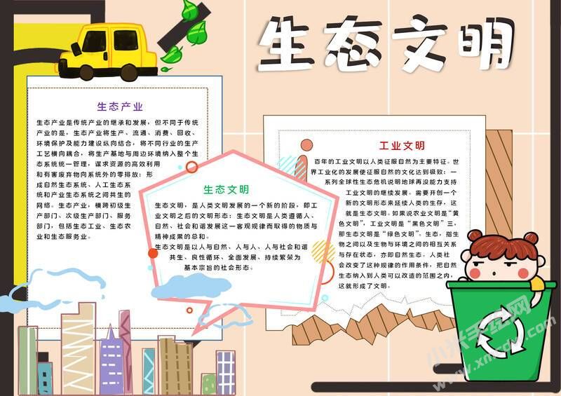 生態(tài)文明工業(yè)手抄報(bào)模板有字版.jpg