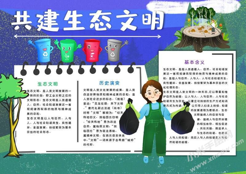共建生態(tài)文明手抄報模板有字版.jpg