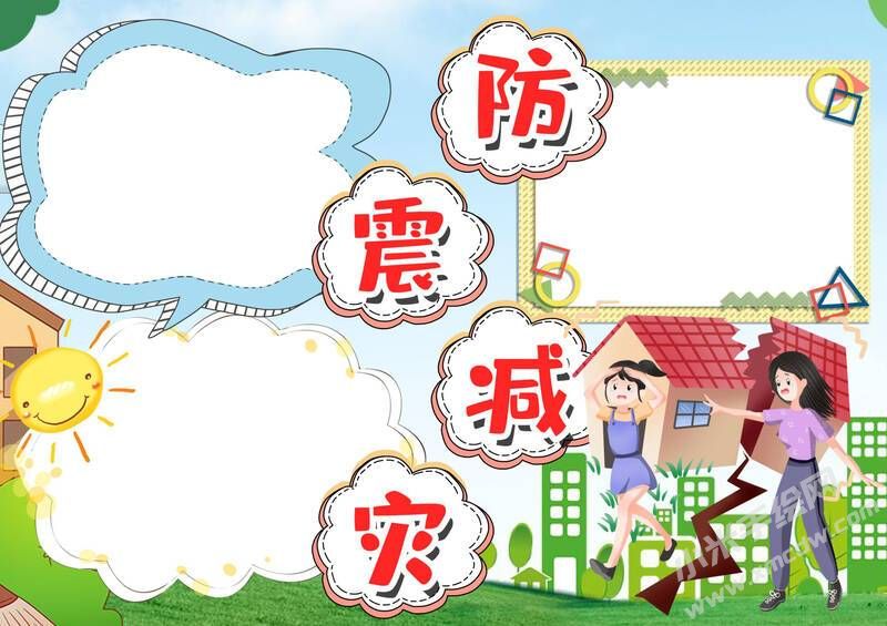 防震減災(zāi)手抄報(bào)內(nèi)容模板無字版（第一版）.jpg