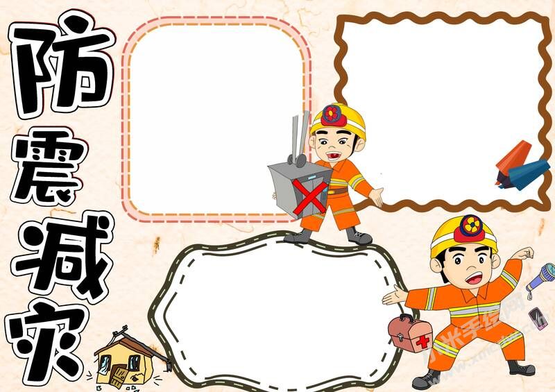 防震減災(zāi)手抄報(bào)內(nèi)容模板無字版（第二版）.jpg