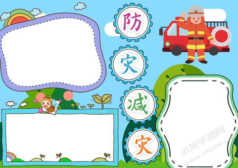 防災(zāi)減災(zāi)手抄報(bào)內(nèi)容模板無字版（第三版）.jpg