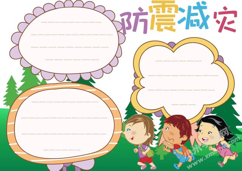 防震減災(zāi)手抄報內(nèi)容模板無字版（第五版）.jpg