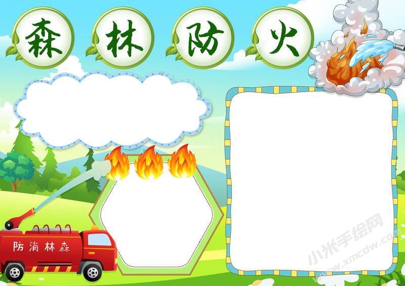 森林防火手抄報(bào)模板無字版（第七版）.jpg