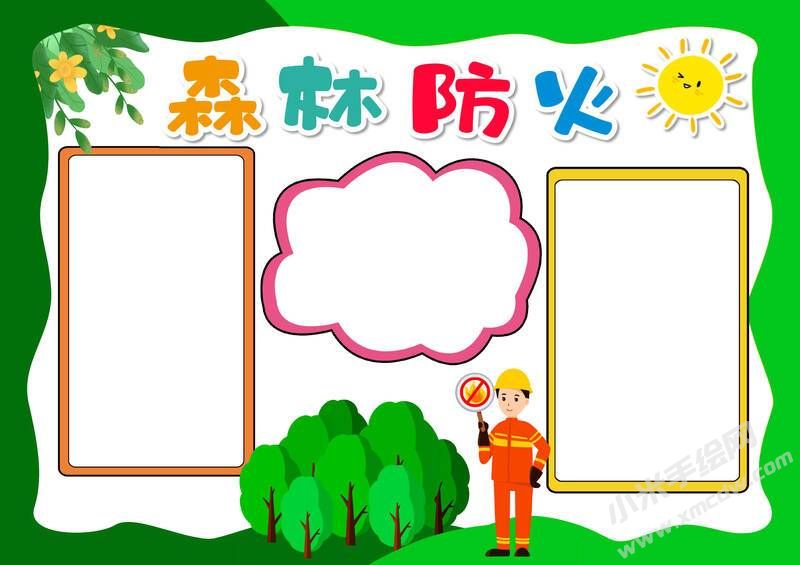 森林防火手抄報模板無字版（第八版）.jpg