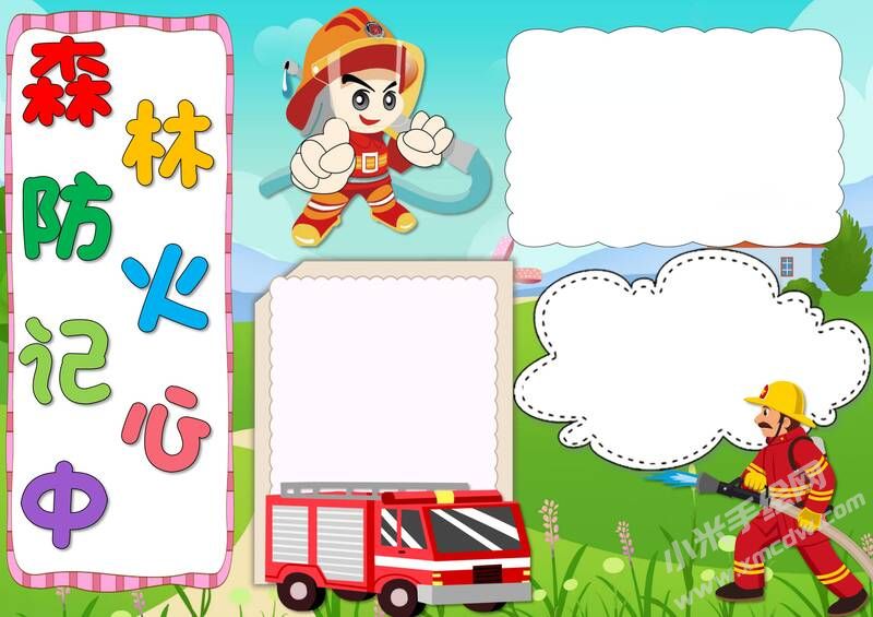 森林防火記心中手抄報(bào)模板無字版.jpg