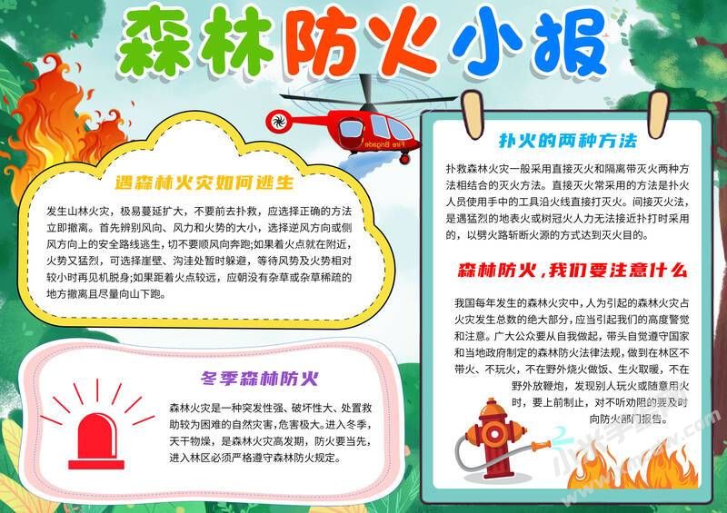 森林防火小報模板有字版.jpg