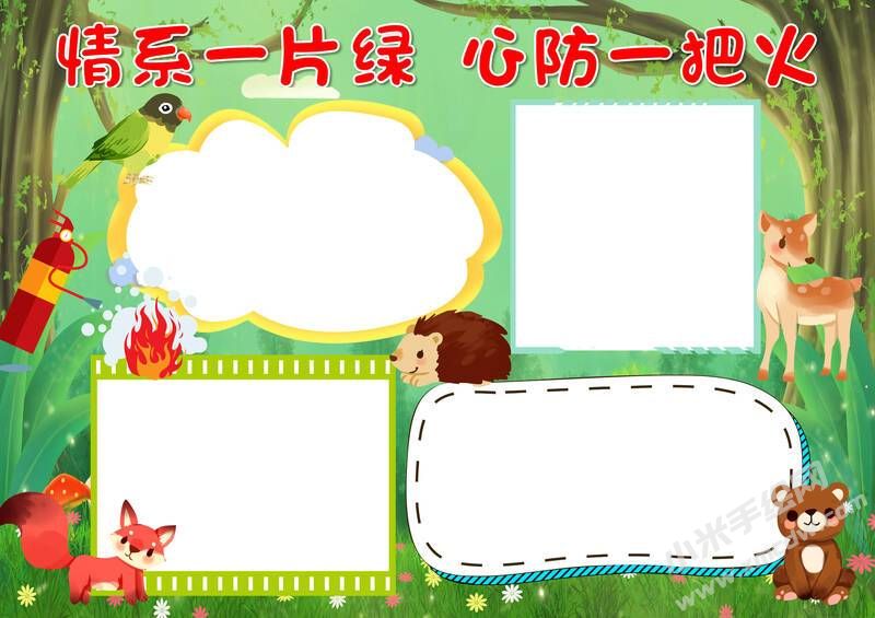情系一片綠心防一把火手抄報模板無字版.jpg