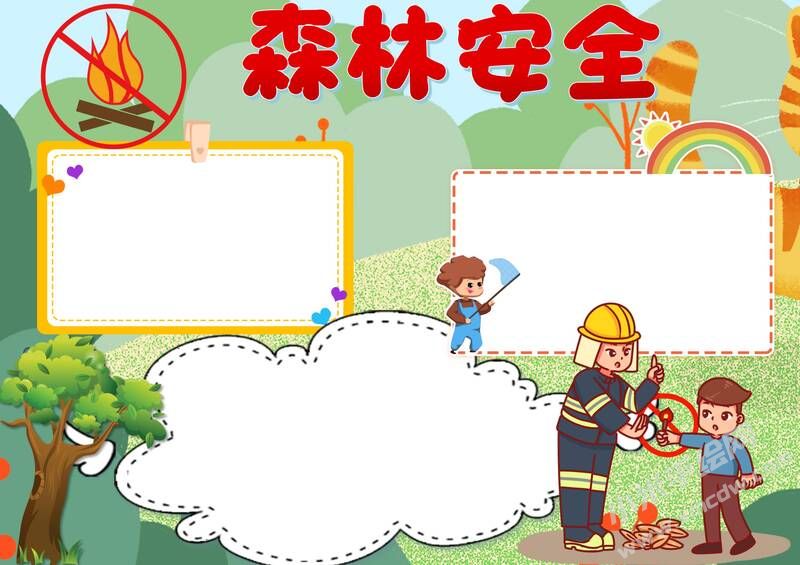 森林安全手抄報(bào)模板無字版.jpg