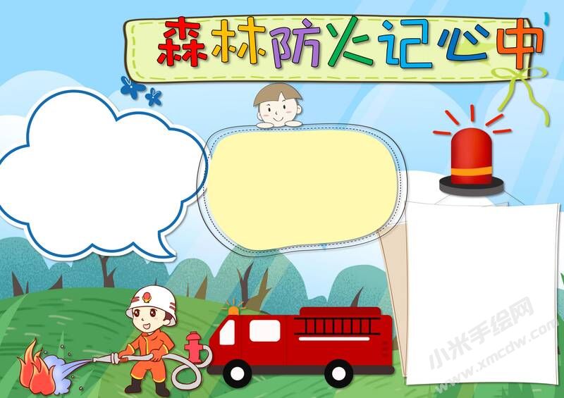 森林防火手記心中小報(bào)模板無(wú)字版.jpg