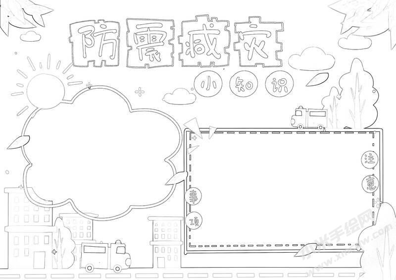 防震減災(zāi)手抄報(bào)黑白線稿（第六版）.jpg