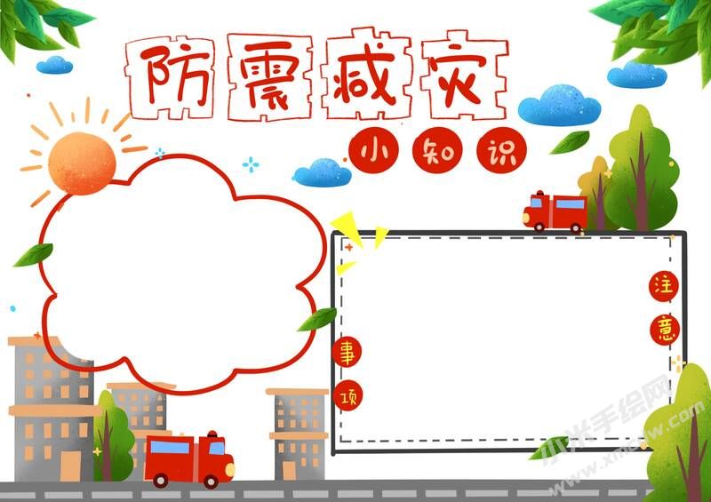 防震減災(zāi)手抄報(bào)內(nèi)容模板無字版（第六版）.jpg
