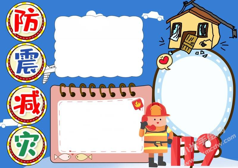 防震減災(zāi)手抄報內(nèi)容模板無字版（第七版）.jpg