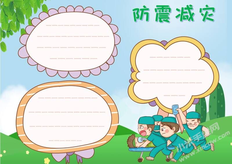 防震減災(zāi)小報(bào)內(nèi)容模板無字版（第三版）.jpg