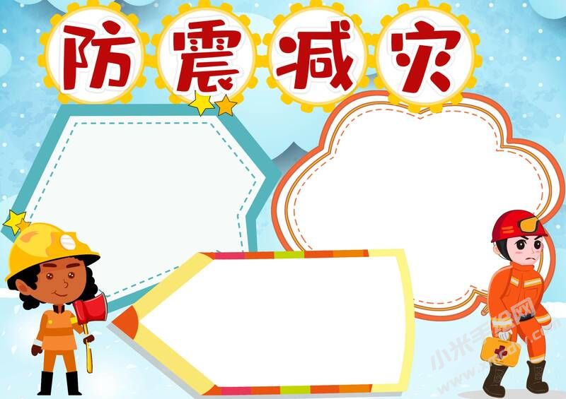 防震減災小報內容模板無字版（第四版）.jpg