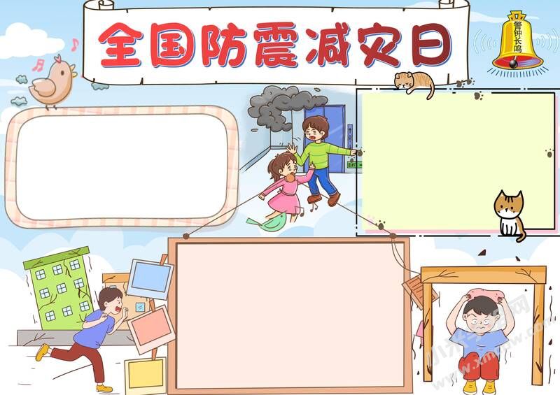 全國(guó)防震減災(zāi)日手抄報(bào)內(nèi)容模板無字版.jpg