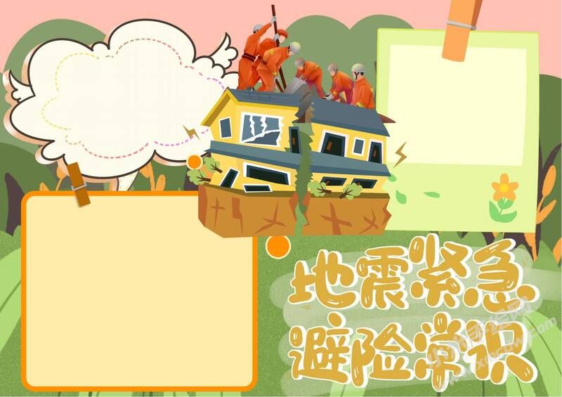 地震緊急避險常識手抄報模板無字版.jpg