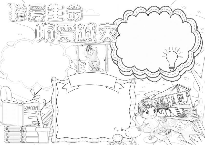 珍愛生命防震減災(zāi)手抄報(bào)黑白線稿.jpg