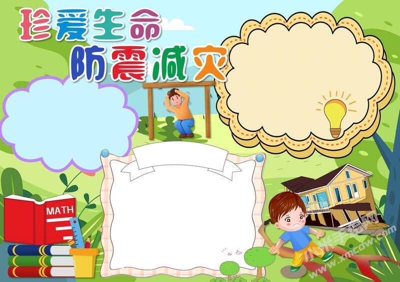 珍愛生命防震減災(zāi)手抄報(bào)內(nèi)容模板無字版.jpg