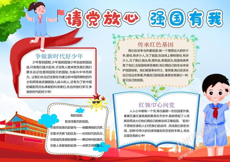 請黨放心強國有我手抄報模板有字版.jpg
