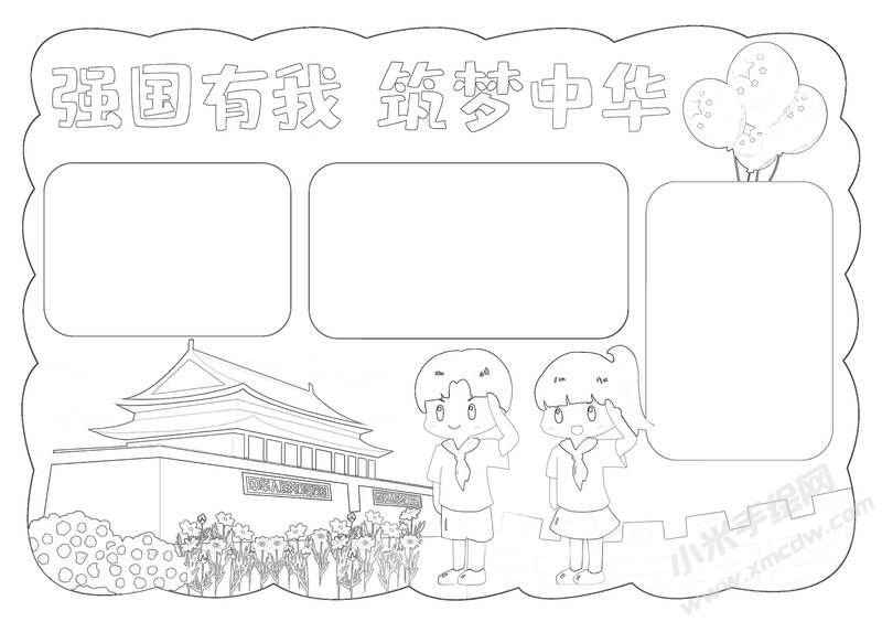 強國有我筑夢中華手抄報黑白線稿.jpg