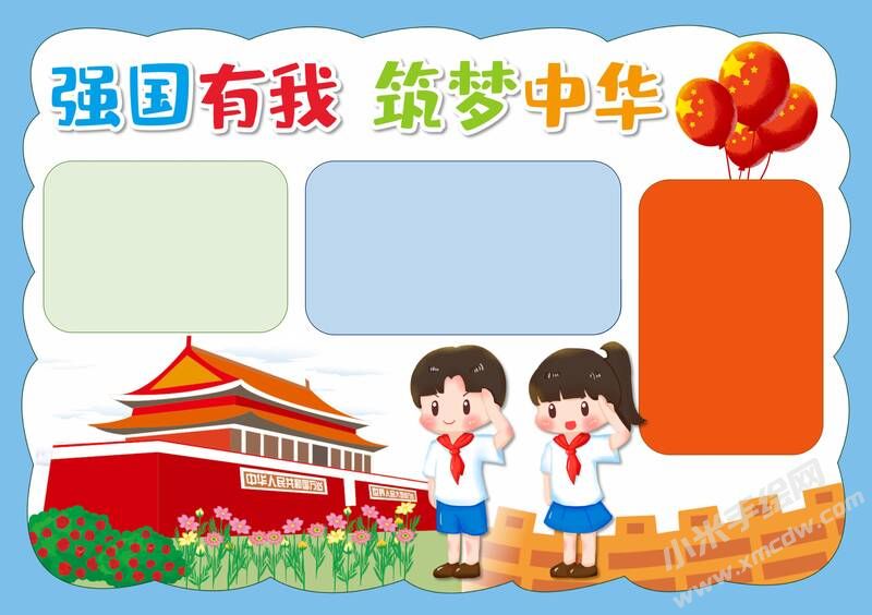 強國有我筑夢中華手抄報模板無字版.jpg
